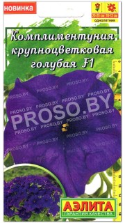 Петуния Комплиментуния крупноцветковая голубая F1