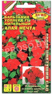 Бальзамин ампельный Алая мечта F1