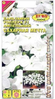 Бальзамин ампельный Сахарная мечта F1