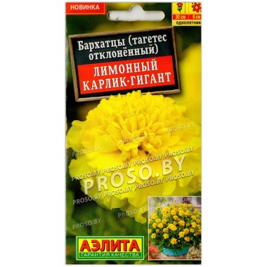 Бархатцы отклоненные Лимонный карлик-гигант