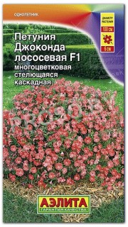 Петуния каскадная Джоконда лососевая F1