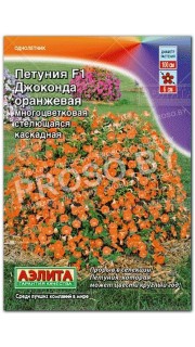 Петуния каскадная Джоконда оранжевая F1