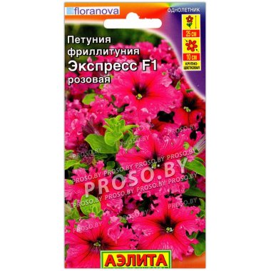 Петуния фриллитуния Экспресс розовая F1