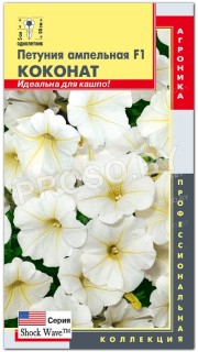 Петуния ампельная Коконат F1, серия Shock Wave