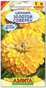 Цинния Золотой соверен
