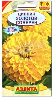 Цинния Золотой соверен