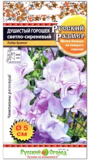 Душистый горошек Светло-сиреневый, серия Русский размер