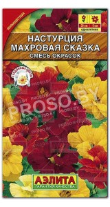 Настурция Махровая сказка, смесь