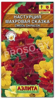 Настурция Махровая сказка, смесь