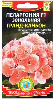Пеларгония зональная Гранд-каньон F1