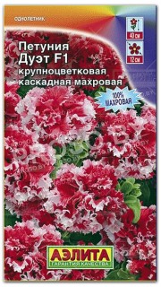 Петуния каскадная Дуэт F1