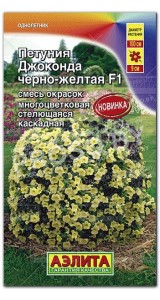 Петуния каскадная Джоконда черно-желтая F1