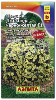 Петуния каскадная Джоконда черно-желтая F1