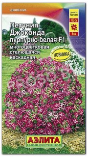 Петуния каскадная Джоконда пурпурно-белая F1