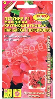 Петуния махровая Пан-бархат персиковая F1