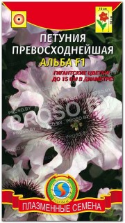 Петуния превосходнейшая Альба F1