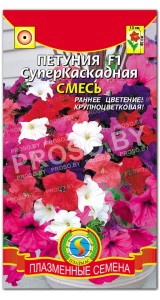 Петуния Суперкаскадная F1, смесь