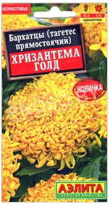 Бархатцы прямостоячие Хризантема голд