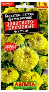Бархатцы прямостоячие Золотисто-кремовые букетные