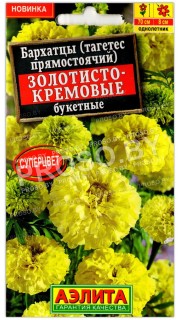 Бархатцы прямостоячие Золотисто-кремовые букетные