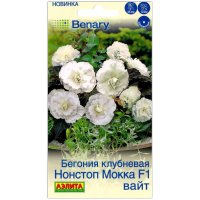 Бегония клубневая Нонстоп Мокка вайт F1