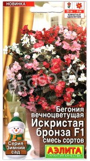 Бегония вечноцветущая Искристая бронза F1, смесь