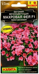 Бегония вечноцветущая Махровая фея ярко-розовая F1