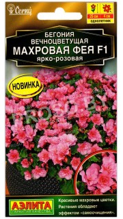 Бегония вечноцветущая Махровая фея ярко-розовая F1