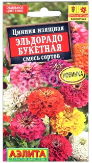Цинния изящная Эльдорадо букетная, смесь