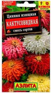 Цинния изящная Кактусовидная, смесь