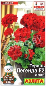 Герань Легенда алая F2