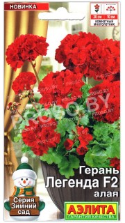 Герань Легенда алая F2