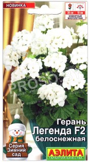 Герань Легенда белоснежная F2
