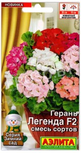 Герань Легенда F2, смесь