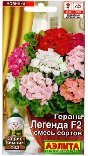 Герань Легенда F2, смесь