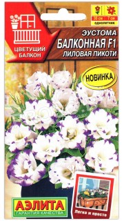 Эустома Балконная лиловая пикоти F1