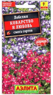 Лобелия Коварство и любовь, смесь