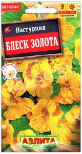 Настурция Блеск золота