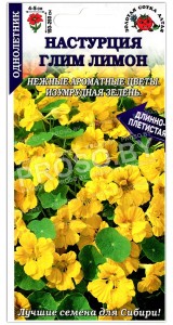 Настурция Глим лимон