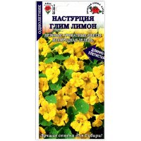 Настурция Глим лимон