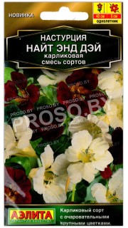 Настурция карликовая Найт энд дэй, смесь