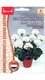 Пеларгония карликовая Нано белая F1