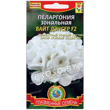 Пеларгония зональная Вайт дэнсер F2
