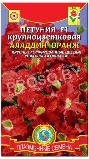 Петуния крупноцветковая Аладдин оранж F1
