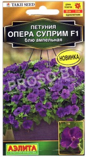 Петуния ампельная Опера суприм блю F1