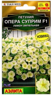 Петуния ампельная Опера суприм лемон F1