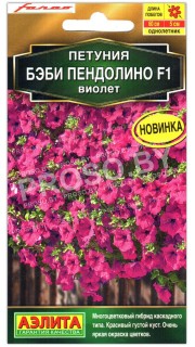Петуния Бэби пендолино виолет F1