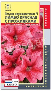 Петуния крупноцветковая Лимбо Красная с прожилками F1