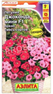 Петуния мини Джоконда яркая смесь сортов F1