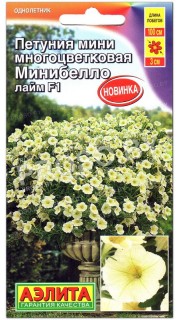 Петуния мини многоцветковая Минибелло лайм F1